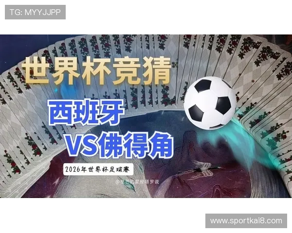 2026年世界杯西班牙对佛得角比赛胜负预测与专家赛前分析指南